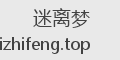 迷离梦