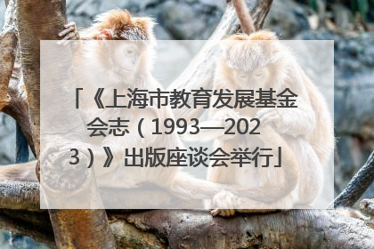 《上海市教育发展基金会志（1993—2023）》出版座谈会举行