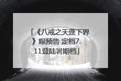 《八戒之天蓬下界》曝预告 定档7.11登陆暑期档