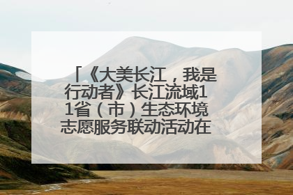《大美长江，我是行动者》长江流域11省（市）生态环境志愿服务联动活动在江苏南通成功启动
