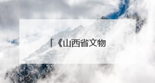 《山西省文物保护条例》七月一日起施行