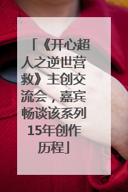 《开心超人之逆世营救》主创交流会，嘉宾畅谈该系列15年创作历程