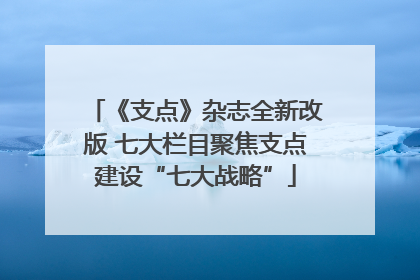 《支点》杂志全新改版 七大栏目聚焦支点建设“七大战略”
