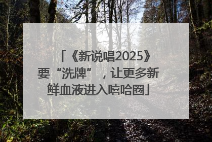 《新说唱2025》要“洗牌”，让更多新鲜血液进入嘻哈圈