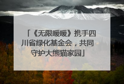 《无限暖暖》携手四川省绿化基金会，共同守护大熊猫家园
