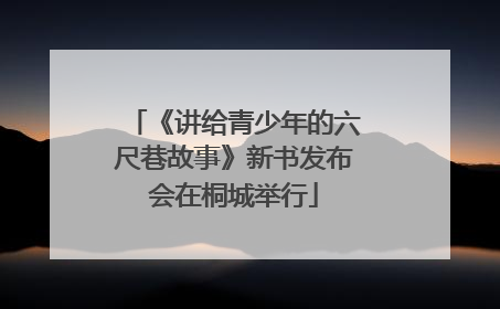 《讲给青少年的六尺巷故事》新书发布会在桐城举行