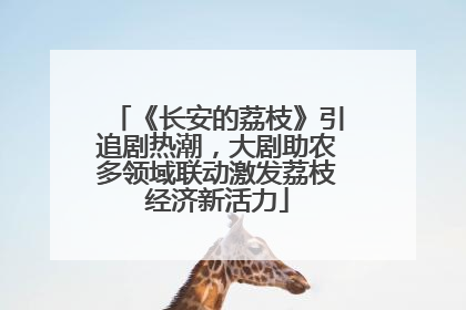 《长安的荔枝》引追剧热潮，大剧助农多领域联动激发荔枝经济新活力