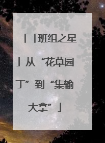 「班组之星」从“花草园丁”到“集输大拿”