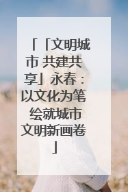 「文明城市 共建共享」永春：以文化为笔 绘就城市文明新画卷