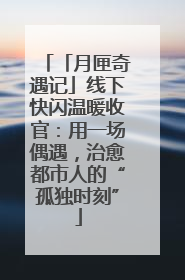 「月匣奇遇记」线下快闪温暖收官：用一场偶遇，治愈都市人的“孤独时刻”