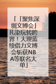 「聚焦深圳文博会」扎染玩转跨界！大理蓝续借力文博会斩获NBA等联名大单