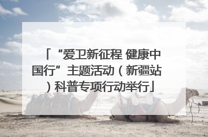 “爱卫新征程 健康中国行”主题活动（新疆站）科普专项行动举行