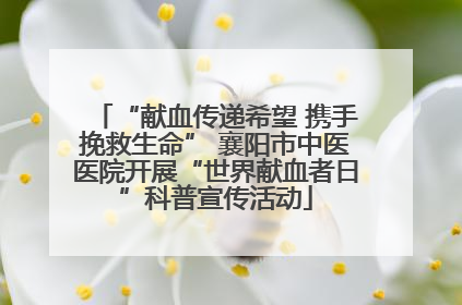 “献血传递希望 携手挽救生命” 襄阳市中医医院开展“世界献血者日”科普宣传活动