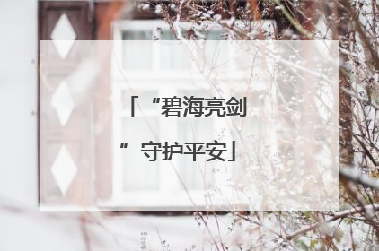 “碧海亮剑”守护平安