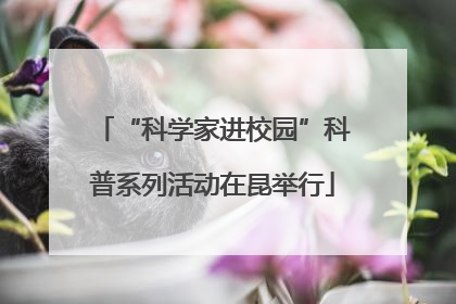“科学家进校园”科普系列活动在昆举行