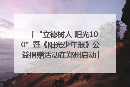 “立德树人 阳光100”暨《阳光少年报》公益捐赠活动在郑州启动