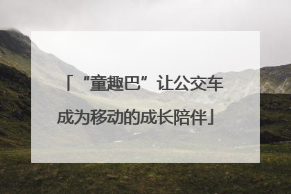 “童趣巴”让公交车成为移动的成长陪伴