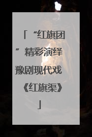 “红旗团”精彩演绎豫剧现代戏《红旗渠》