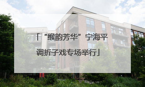 “缑韵芳华”宁海平调折子戏专场举行