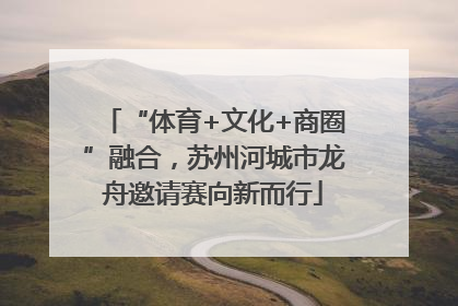 “体育+文化+商圈”融合，苏州河城市龙舟邀请赛向新而行