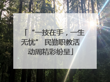 “一技在手，一生无忧” 民勤职教活动周精彩纷呈