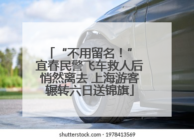 “不用留名！” 宜春民警飞车救人后悄然离去 上海游客辗转六日送锦旗