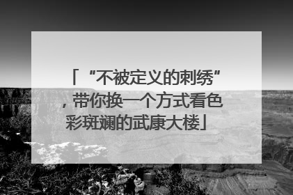 “不被定义的刺绣”，带你换一个方式看色彩斑斓的武康大楼