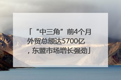 “中三角”前4个月外贸总额达5700亿，东盟市场增长强劲