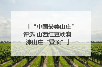 “中国最美山庄”评选 山西红豆峡澳涞山庄“登顶”