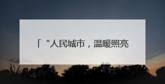 “人民城市，温暖照亮前行路”——《我的梦》公益演出在沪举行