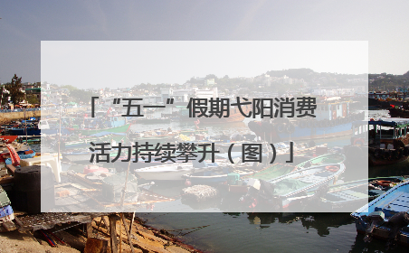 “五一”假期弋阳消费活力持续攀升（图）