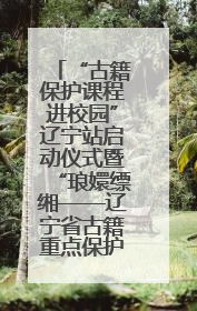 “古籍保护课程进校园”辽宁站启动仪式暨“琅嬛缥缃——辽宁省古籍重点保护单位成果展”在辽宁大学举行