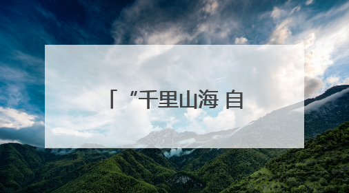 “千里山海 自在威海”全国影像大赛火热启动