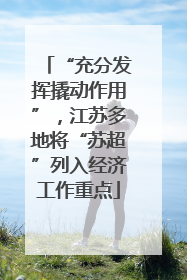 “充分发挥撬动作用”，江苏多地将“苏超”列入经济工作重点