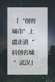 “创客城市”上虞走进“科创名城”武汉