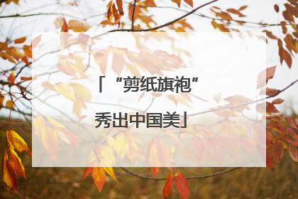 “剪纸旗袍” 秀出中国美
