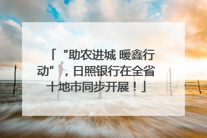 “助农进城 暖鑫行动”，日照银行在全省十地市同步开展！