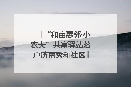 “和亩惠邻·小农夫”共富驿站落户济南秀和社区
