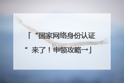 “国家网络身份认证”来了！申领攻略→