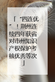 “四连优”！荆州连续四年获省对市州知识产权保护考核优秀等次