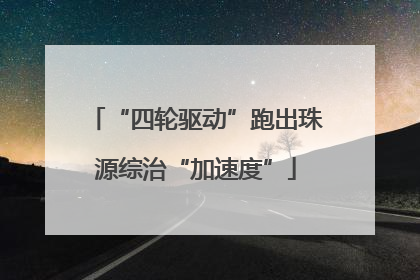 “四轮驱动”跑出珠源综治“加速度”
