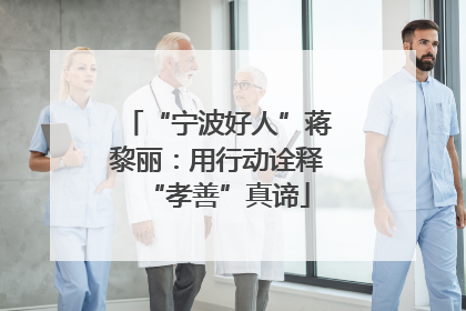 “宁波好人”蒋黎丽：用行动诠释“孝善”真谛