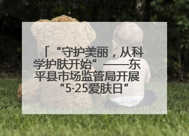 “守护美丽，从科学护肤开始”——东平县市场监管局开展“5·25爱肤日”科普宣传活动