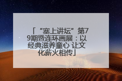 “塞上讲坛”第79期暨连环画展：以经典滋养童心 让文化薪火相传