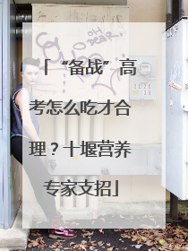 “备战”高考怎么吃才合理？十堰营养专家支招