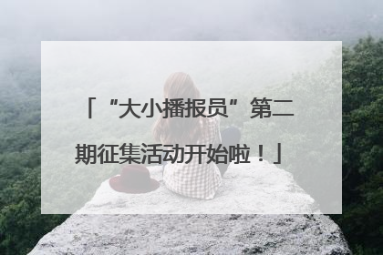 “大小播报员”第二期征集活动开始啦！
