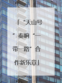 “天山号”奏响“一带一路”合作新乐章