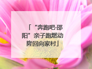 “奔跑吧·邵阳”亲子跑燃动隆回向家村