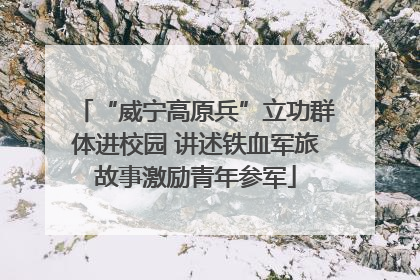 “威宁高原兵”立功群体进校园 讲述铁血军旅故事激励青年参军