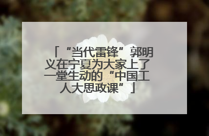 “当代雷锋”郭明义在宁夏为大家上了一堂生动的“中国工人大思政课”